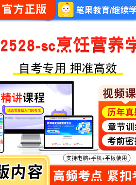 02528-sc烹饪营养学2026年自考本科专科考试真题题库学习资料非教材书视频课程历年真题模拟试卷预测押题密卷新大纲笔果自考