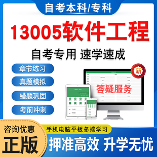 13005软件工程2026年自考本科专科考试题库押题资料章节练习非教材书历年真题模拟试卷视频网课程讲义课件知识点押题密卷自学考试