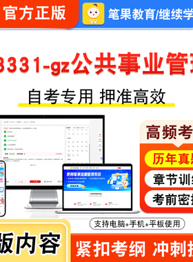 03331-gz公共事业管理2026年自考本科专科考试真题题库学习资料非教材书视频课程历年真题模拟试卷预测押题密卷新大纲笔果自考