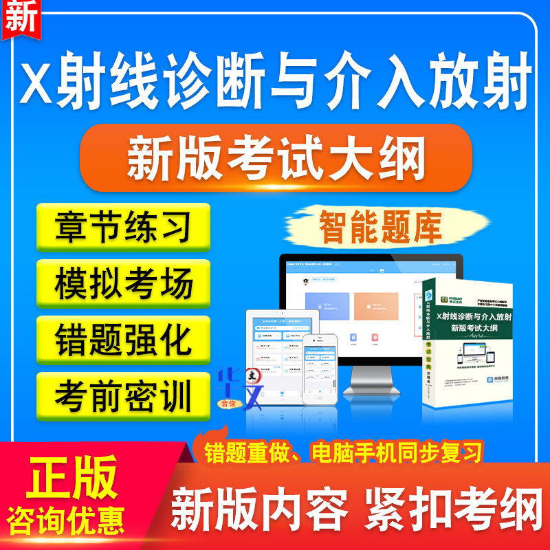 医用X射线诊断与介入放射学考试