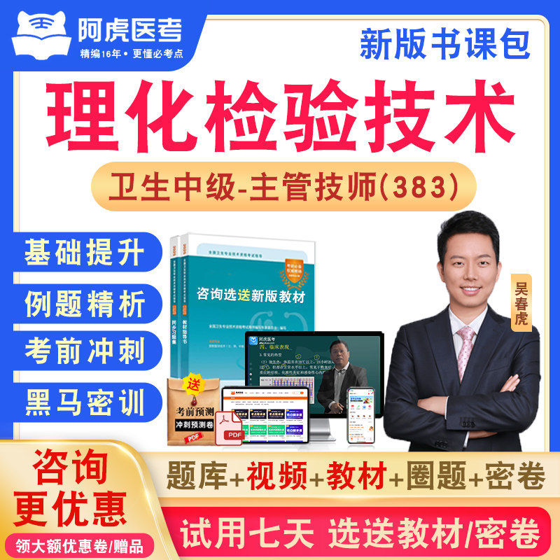 理化检验技术阿虎医考主管技师
