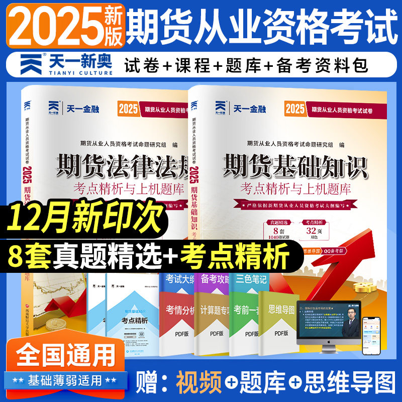 期货从业资格考试2026年历年真题试卷全套期货从业资格证考试学习资料新版教材书配套真题库习题集期货基础知识期货法律法规天一