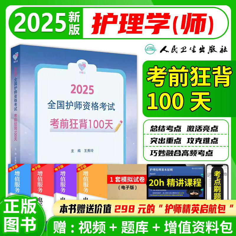 全国护师资格考试考前狂背100天