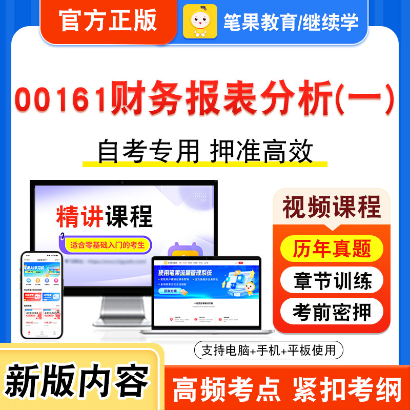 00161财务报表分析（一）自考