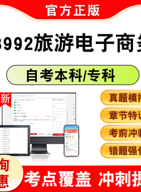 13992旅游电子商务2026年自考本科专科考试题库学习资料章节练习题集非教材书历年真题模拟试卷自学考试新大纲电子题考前冲刺试卷K