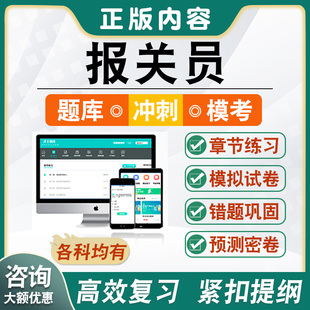 2026年报关员水平测试备考题库软件章节练习模拟卷习题.非教材真题课程视频教材