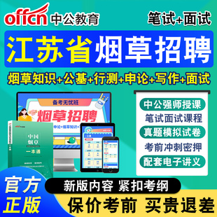 中公2026年江苏省烟草招聘中国烟草局招聘烟草专卖局考试网课中烟工业烟草专业知识考试资料教材视频课程章节模拟试题库非历年真题