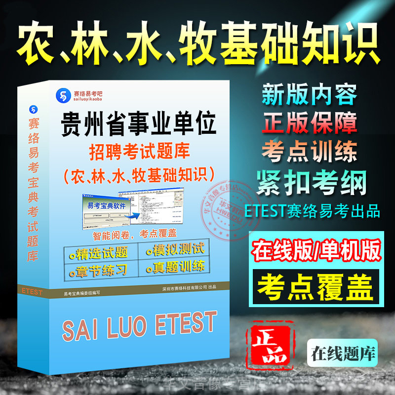 贵州事业单位招聘考试题库