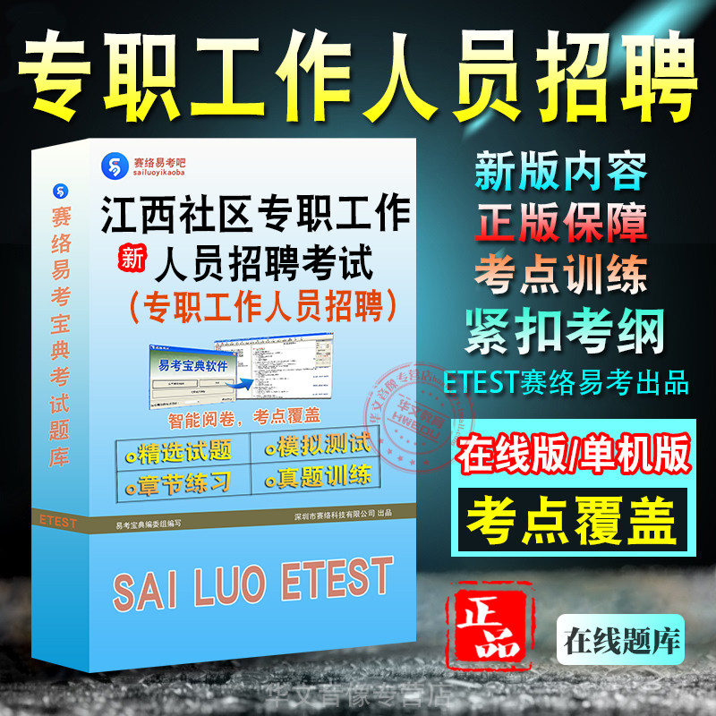 2026年江西社区专职工作人员招聘考试题库 非教材考试书 非视频课程章节练习模拟试卷历年真题试题库