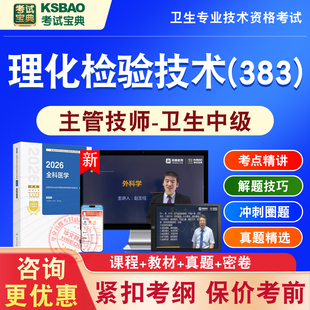 2026年理化检验技术383主管技师中级医学职称考试卫生专业技术资格中级职称考试宝典激活码历年真题库视频课程人机对话讲义模拟卷