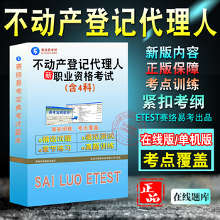 2026不动产登记代理人职业资格考试非教材视频课地籍调查/不动产登记代理实务/权利理论与方法/登记法律制度政策章节模拟卷真题库
