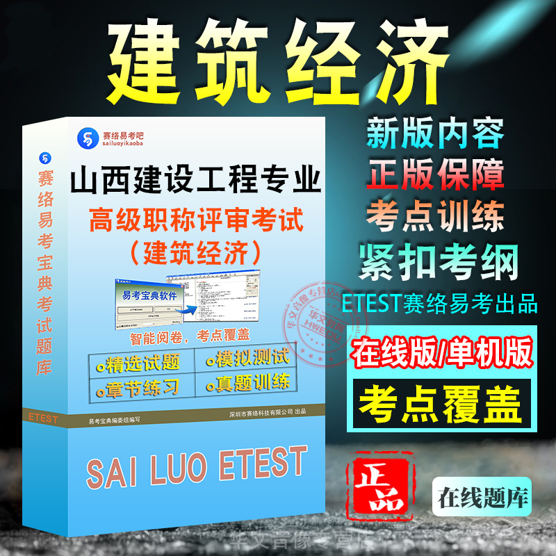 建筑经济2025年山西省建设工程专业高级职称评审考试软件题库资料历年真题章节练习模拟试卷密卷2025习题集非教材考试书非视频课程