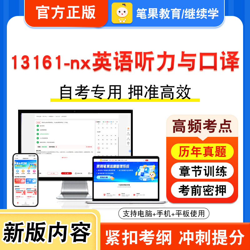 13161-nx英语听力与口译2026年自考本科专科考试真题题库学习资料非教材书视频课程历年真题模拟试卷预测押题密卷新大纲笔果自考