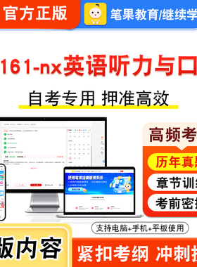 13161-nx英语听力与口译2026年自考本科专科考试真题题库学习资料非教材书视频课程历年真题模拟试卷预测押题密卷新大纲笔果自考