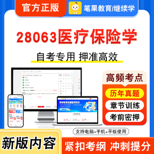 28063医疗保险学2026年自考本科专科考试真题题库学习资料非教材书视频课程历年真题模拟试卷预测押题密卷新大纲笔果自考