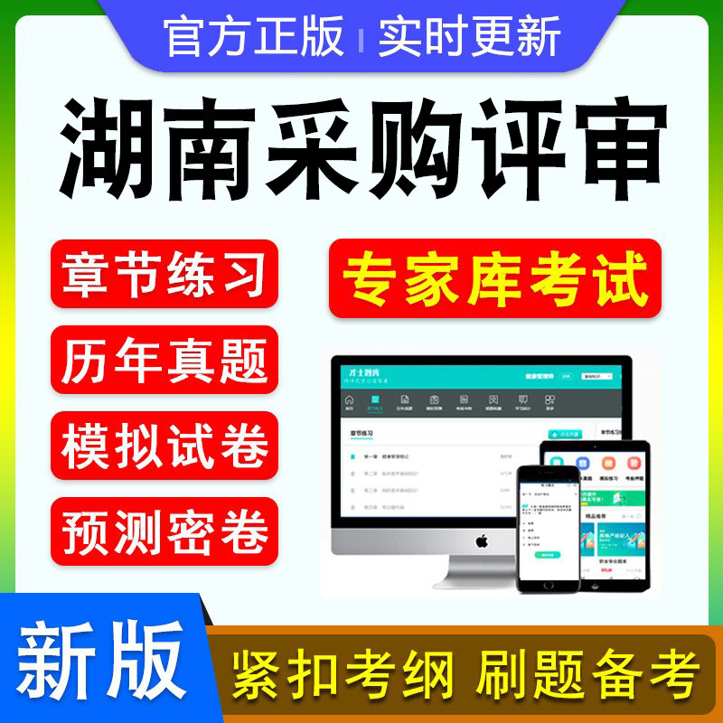 政府采购评审专家2026年湖南政府采购评审专家考试非教材考试书历年真题章节练习模拟试卷习题集密卷政府采购评审专家2026考试题