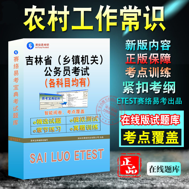 农村工作常识2027年吉林省(乡镇机关)公务员考试备考题库新版考试大纲学习资料章节练习模拟考场预测押题非教材书视频课程