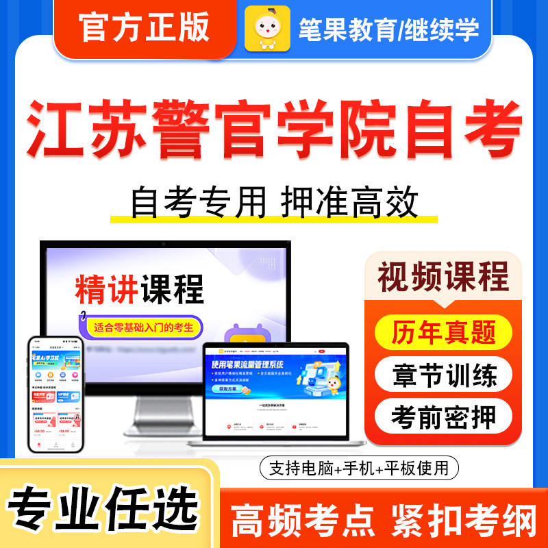2026年江苏警官学院自考本科专科考试历年真题库视频课程学位英语犯罪学一警察伦理学刑事证据学公安决策学公安信息学涉外警务概论