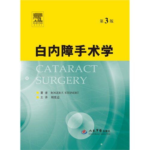 白内障手术学第3版 精装收藏版 Roger F. Steinert[美] 斯特纳 著 刘奕志译 人民军医出版社9787509153963