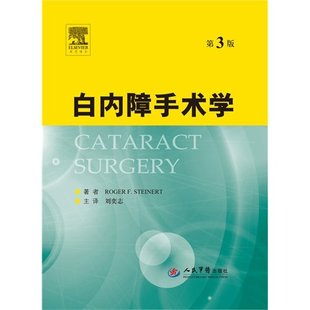 人民军医出版 Roger 斯特纳 著 收藏版 Steinert 美 白内障手术学第3版 社9787509153963 刘奕志译 精装