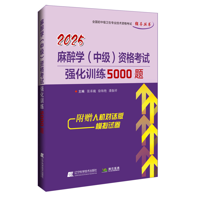 麻醉学主治医师强化训练5000题
