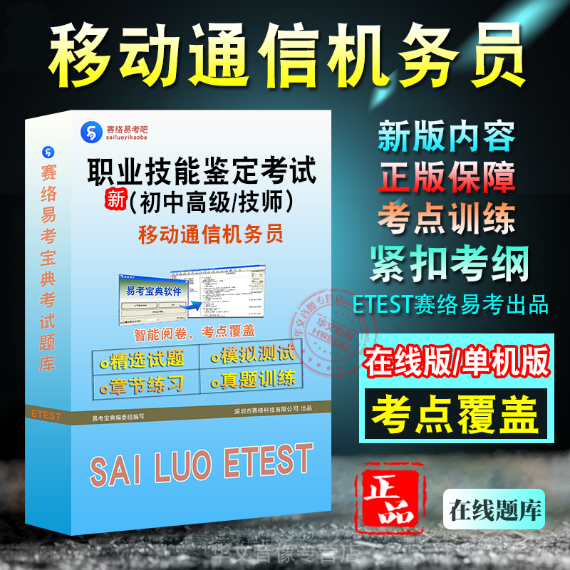 移动通信机务员2025通信行业职业技能鉴定考试题库 非教材考试书非视频课程(初级/中级/高级/技师)章节练习模拟试卷历年真题试题库