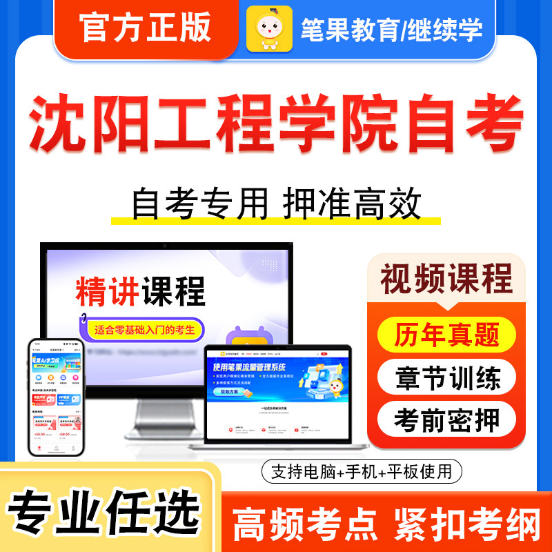 2026年沈阳工程学院自考本科专科考试历年真题库视频课程学位英语二新时代思想概论中国近现代史纲要马克思主义基本原理语言学概论