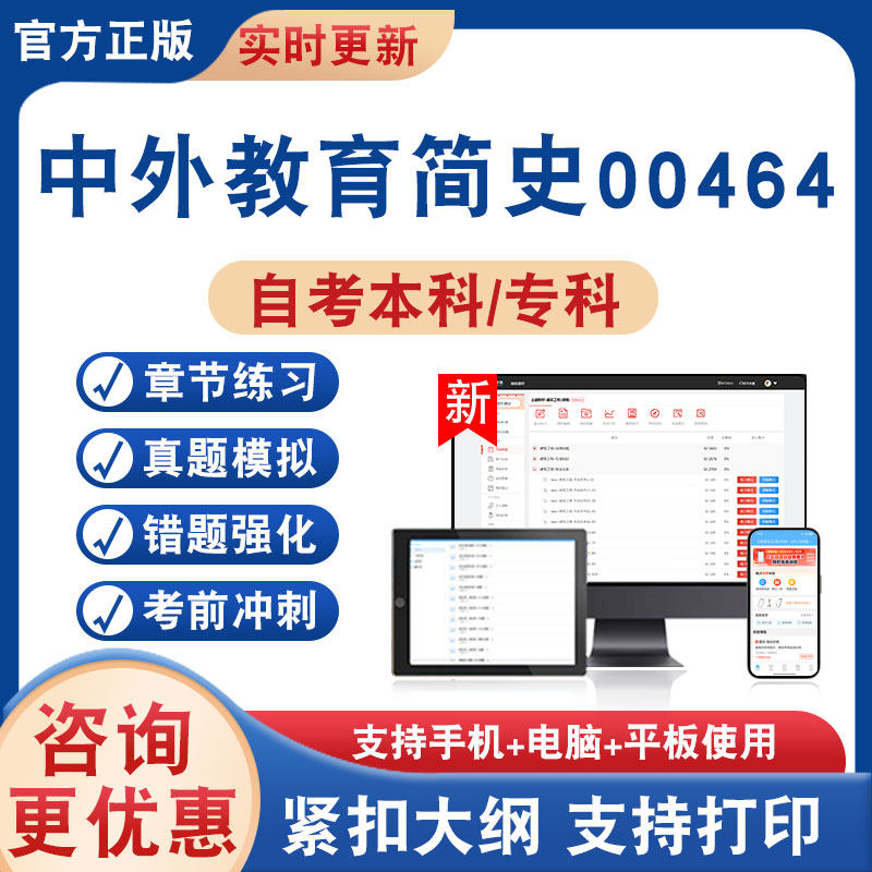 中外教育简史00464自考本科专科