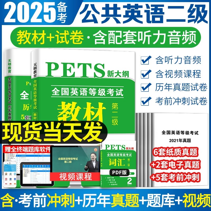 备考2025年全国英语等级考试二级专用教材书历年真题考前冲刺试卷 PETS2 英语等级考试全套学习资料第二级2级真卷详解公共英语二级