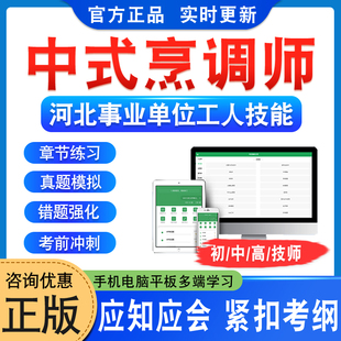 中式烹调师2026河北机关事业单位工人初中高级工技师应知应会考试题库学习资料非视频课程教材考试书历年真题模拟试卷衡水章节练习