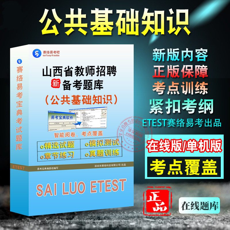 山西教师招聘公共基础知识试题库