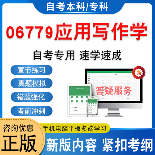 06779应用写作学自考本科专科