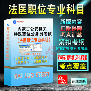 法医职位专业科目2026年内蒙古自治区公安机关特殊职位公务员考试题库章节练习模拟试题库非教材用书历年真题视频课程模拟预测试卷