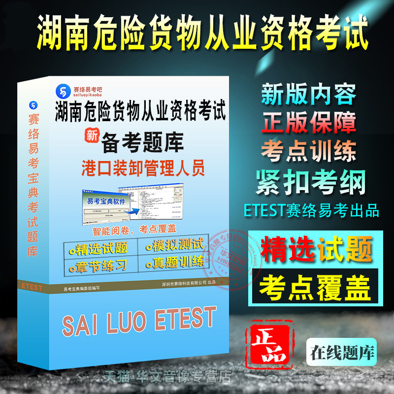 2026年湖南省危险货物港口装卸管理人员从业资格考试易考宝典非教材书视频章节练习模拟题库