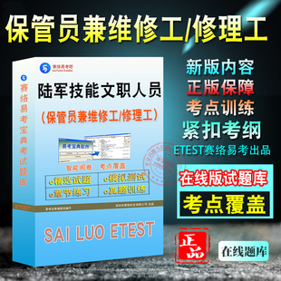保管员兼维修工/保管员兼修理工2026年陆军面向社会公开招考专业技能类文职人员政治理论备考新版题库章节练习模拟试题非教材书