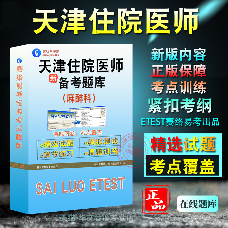 天津市住院医师考试麻醉科