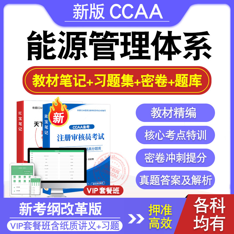 CCAA注册审核员考试教材真题库
