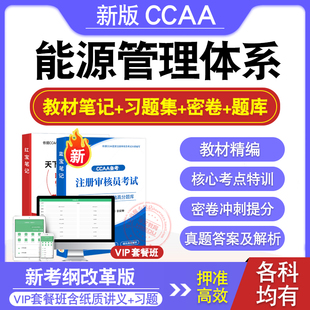 能源管理体系基础2026年CCAA国家注册审核员考试题库认证通用基础历年真题库章节练习模拟试卷习题集押题密卷非教材考试书视频课程
