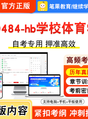 00484-hb学校体育学2026年自考本科专科考试真题题库学习资料非教材书视频课程历年真题模拟试卷预测押题密卷新大纲笔果自考