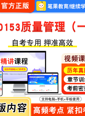 00153质量管理（一）2026年自考本科专科考试真题题库学习资料非教材书视频课程历年真题模拟试卷预测押题密卷新大纲笔果自考
