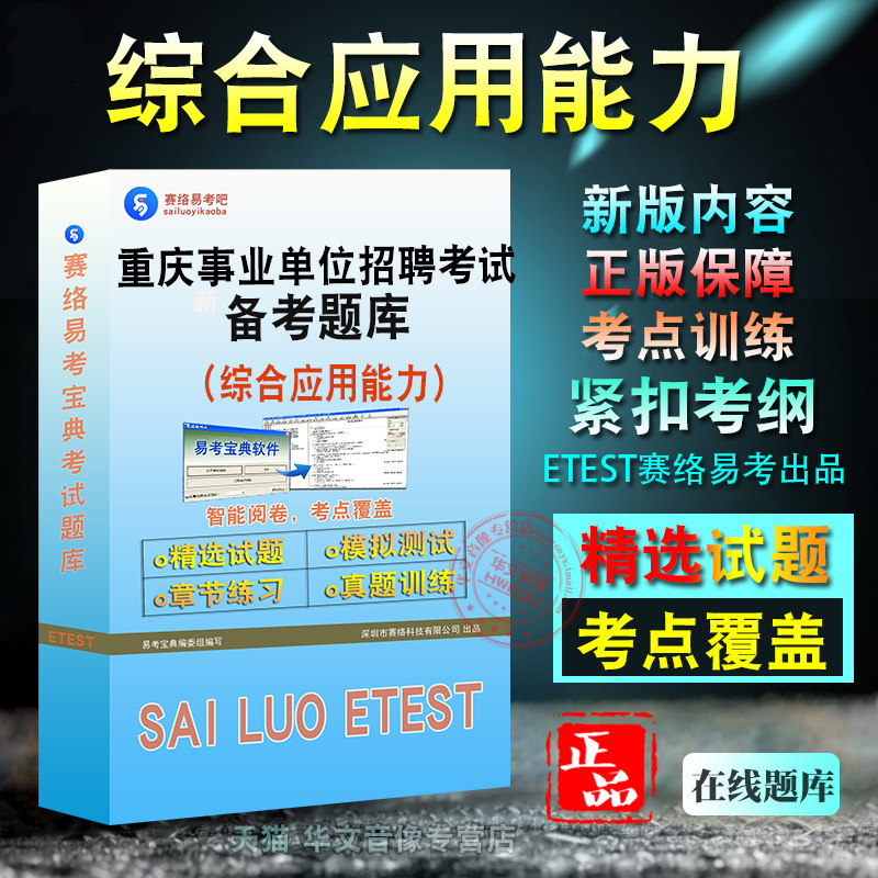 综合应用能力2026年重庆市直及地市、县事业单位招聘考试题库非教材考试书视频课程章节练习模拟试卷习题