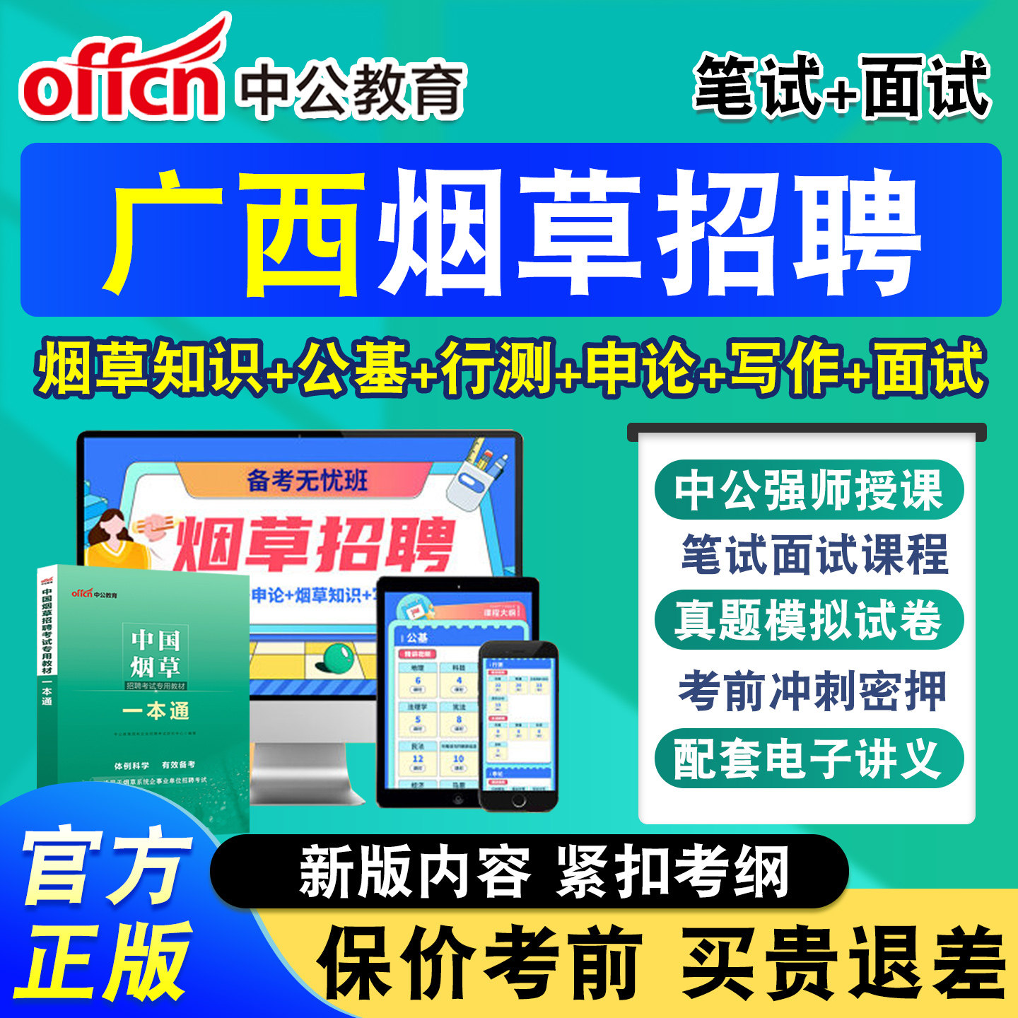 中公烟草局招聘考试网课