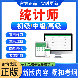 2026年全国统计师专业技术资格考试题库初级统计学和统计法基础知识专业知识和实务中级基础理论及相关知识高级统计实务与案例分析