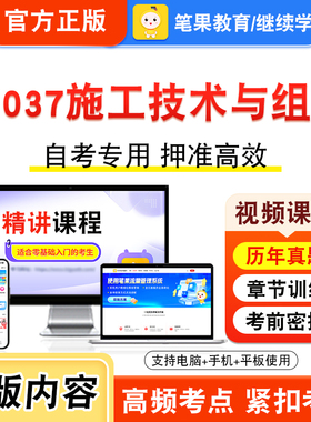 04037施工技术与组织2026年自考本科专科考试题库视频课程历年真题模拟试卷学习资料自学考试章节练习非教材书新大纲习题笔果自考