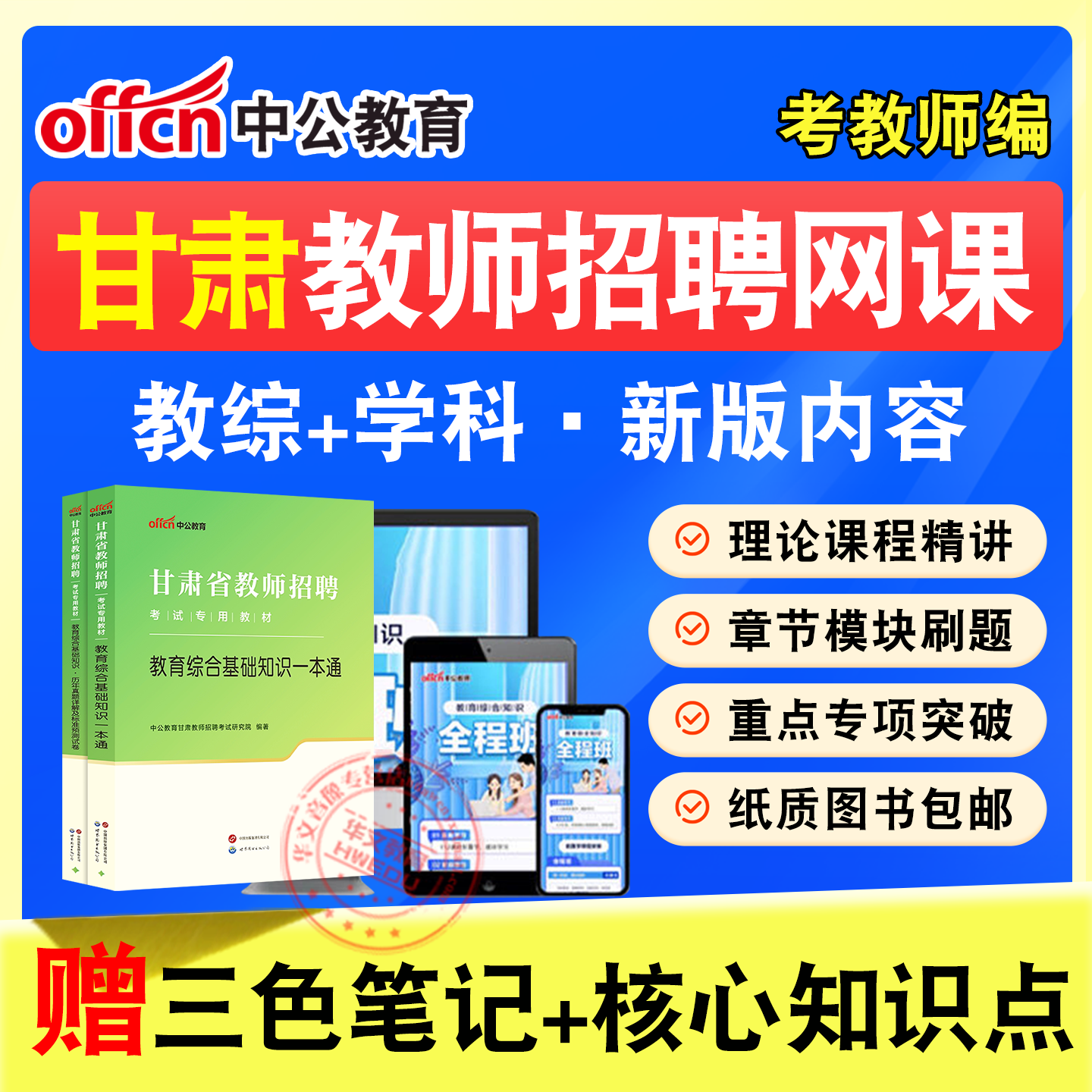 中公教师招聘考试网课题库教材