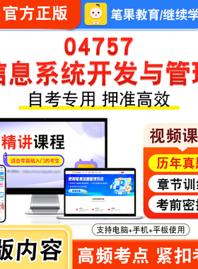 04757信息系统开发与管理2026年自考本科专科考试真题题库学习资料非教材书视频课程历年真题模拟试卷预测押题密卷新大纲笔果自考