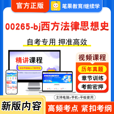 00265-bj西方法律思想史自考