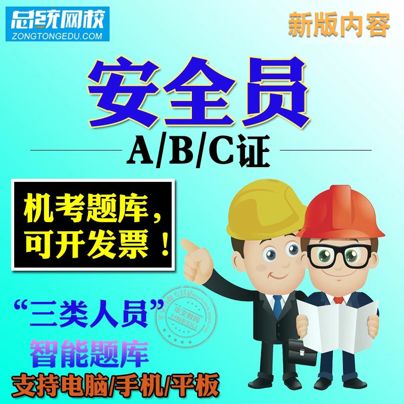 建筑三类人员江苏省安全员