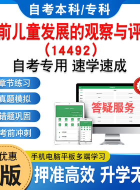 14492学前儿童发展的观察与评价2026年自考本科专科考试题库资料章节练习题非教材书历年真题模拟试卷视频课程讲义知识点自学考试