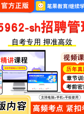 05962-sh招聘管理2026年自考本科专科考试题库视频课程历年真题模拟试卷学习资料自学考试章节练习题集非教材书新大纲习题笔果自考